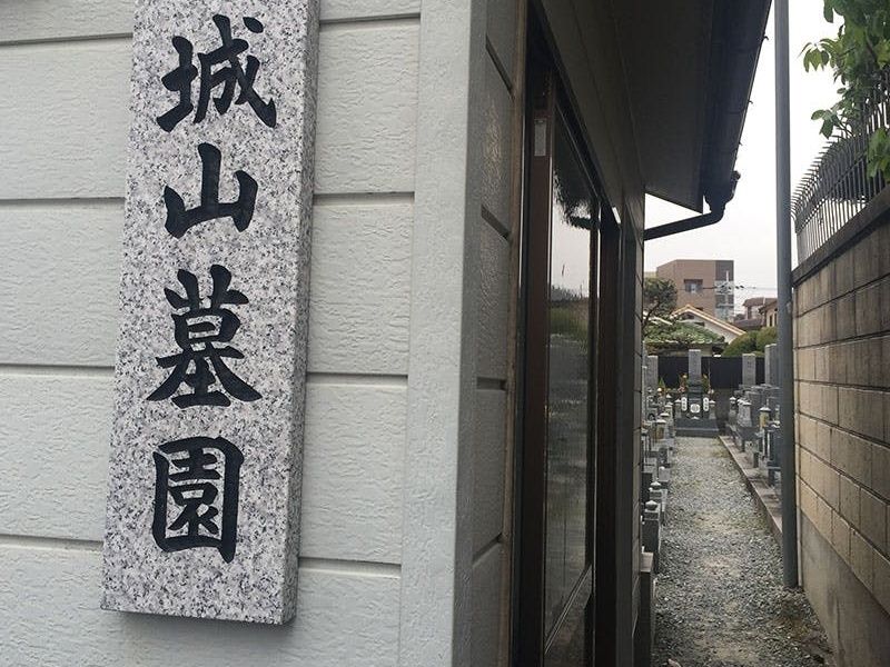 豊中城山墓園
