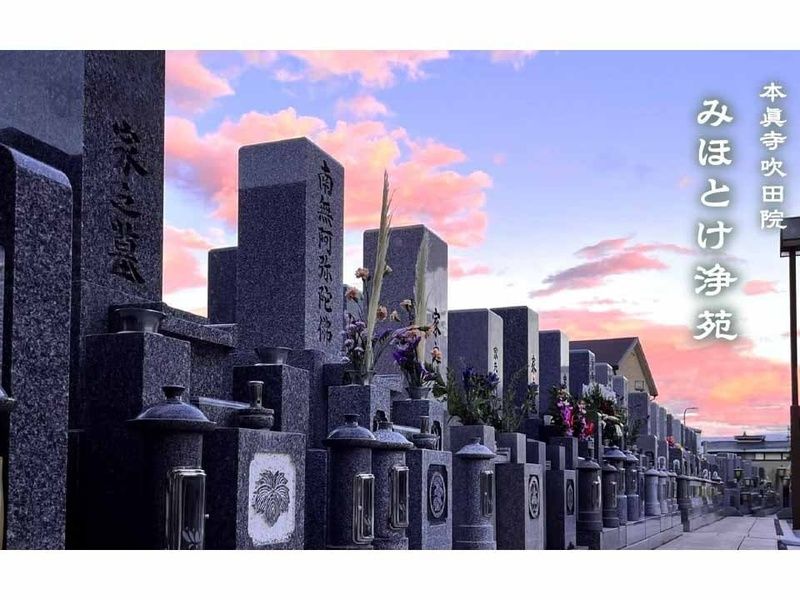 本眞寺みほとけ浄苑