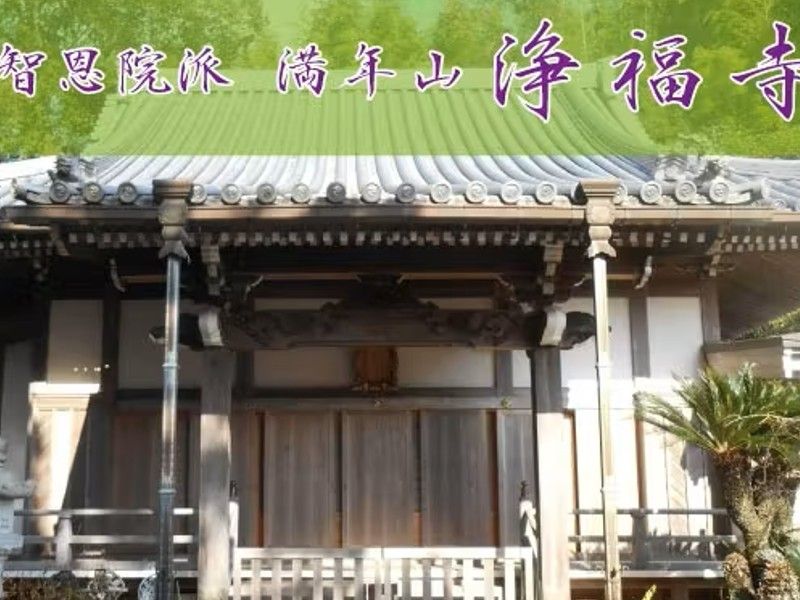浄福寺墓地