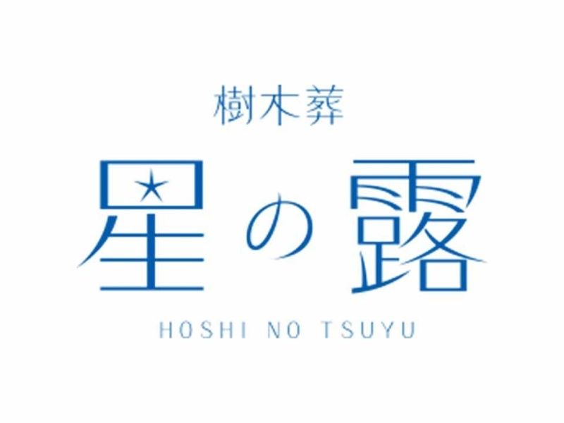 星の露 樹木葬墓地