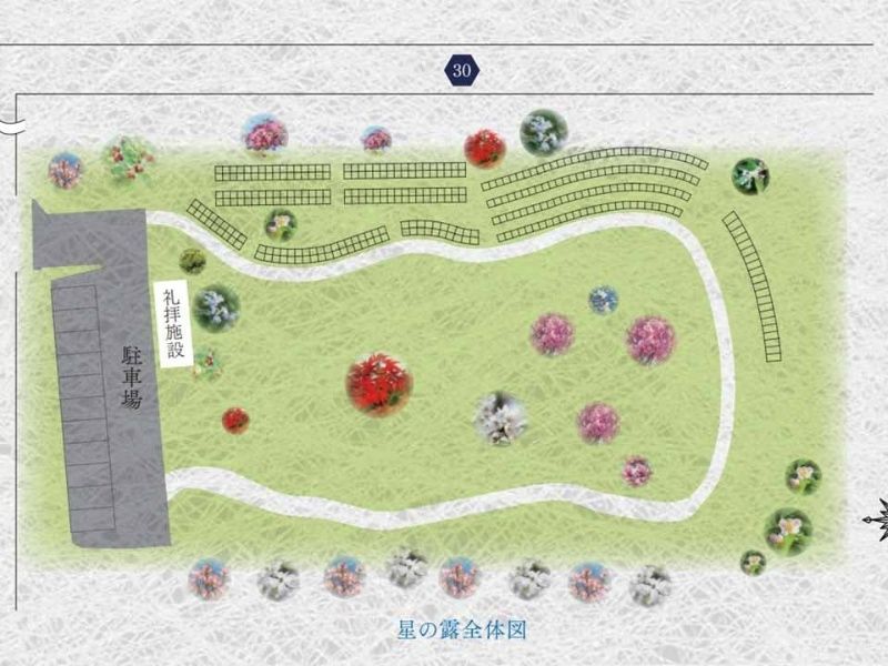星の露 樹木葬墓地