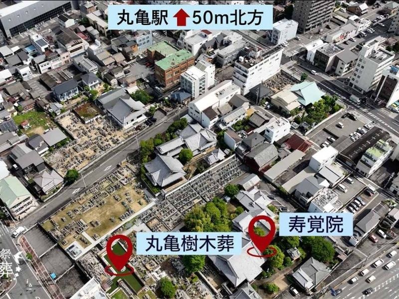 丸亀樹木葬は、管理運営を行う「寿覚院」が隣接し、「丸亀駅」からもほど近い好立地です