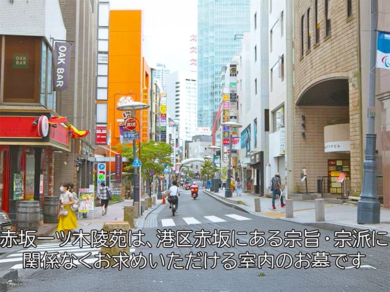 赤坂一ツ木（ひとつぎ）陵苑 威徳寺