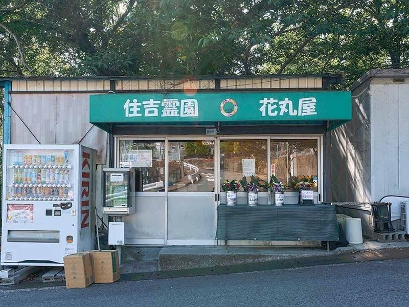 住吉霊園 樹木葬・永代供養墓