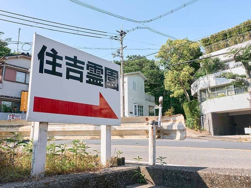 住吉霊園 樹木葬・永代供養墓