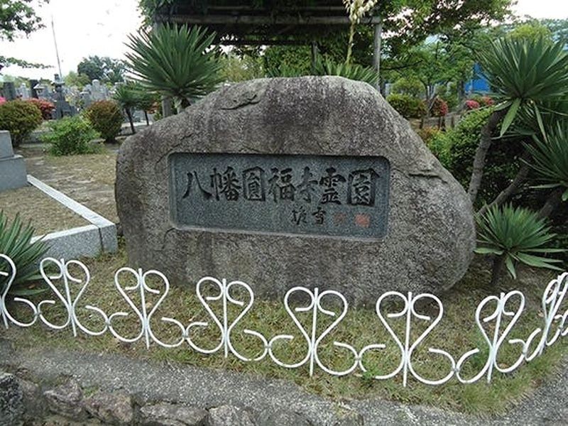 八幡円福寺霊園