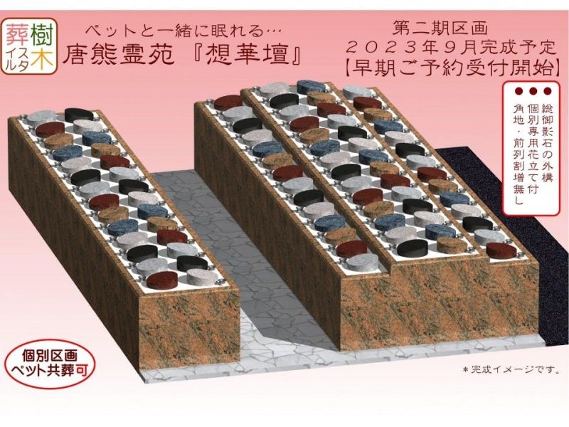 唐熊霊苑『想華壇』 第二期