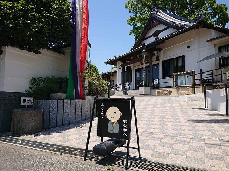 妙栄寺 正面②
