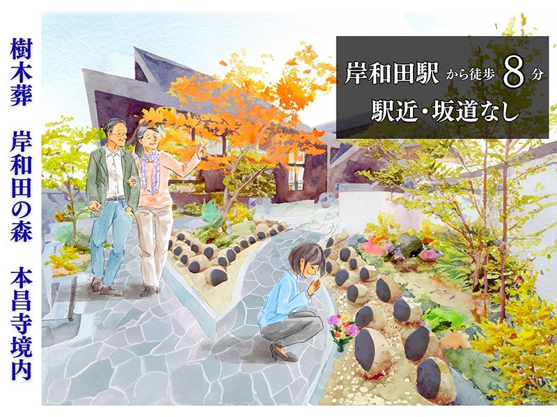 岸和田の森・本昌寺樹木葬