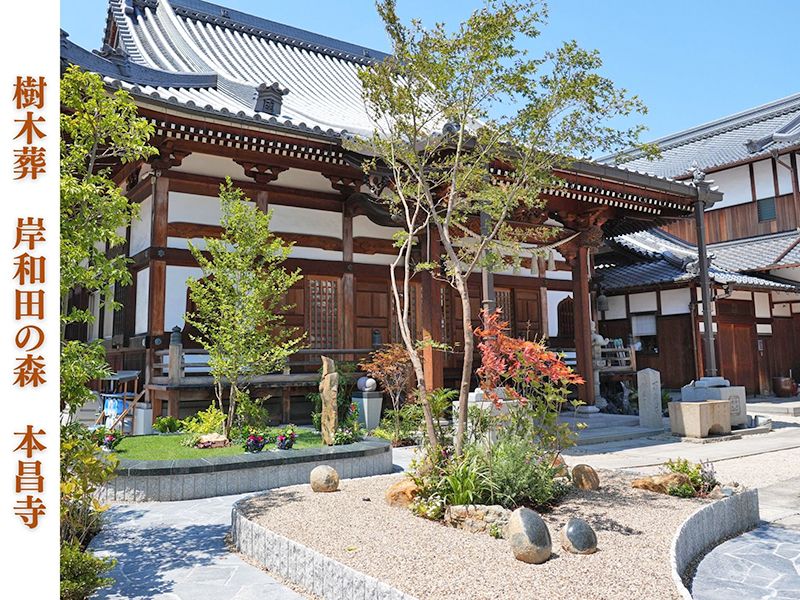 岸和田の森・本昌寺樹木葬