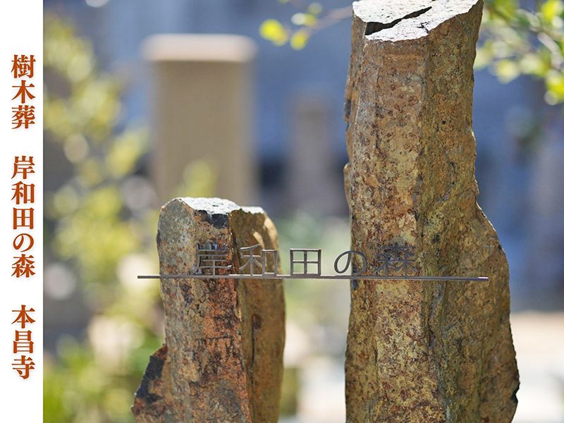 岸和田の森・本昌寺樹木葬