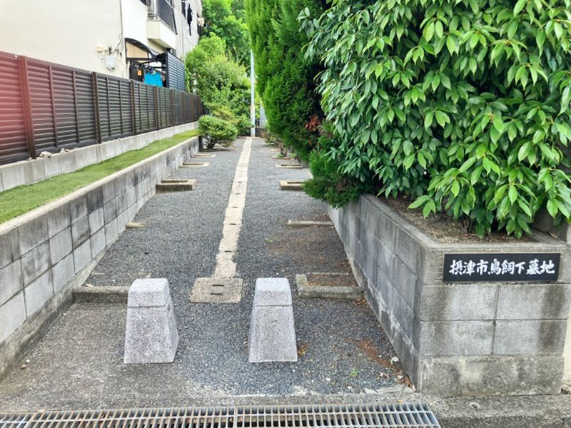 摂津市営 鳥飼下墓地