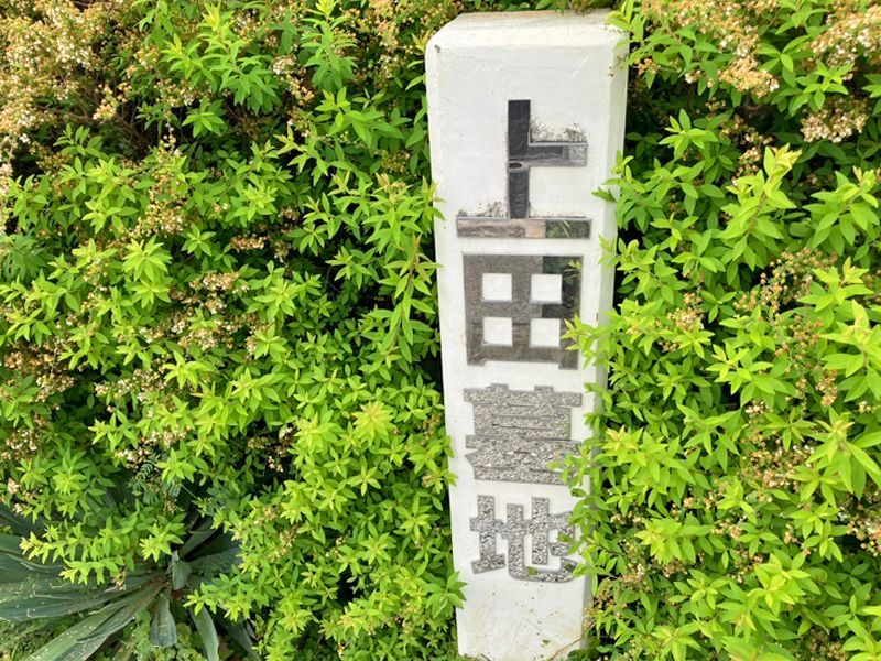 西宮市立 上田墓地