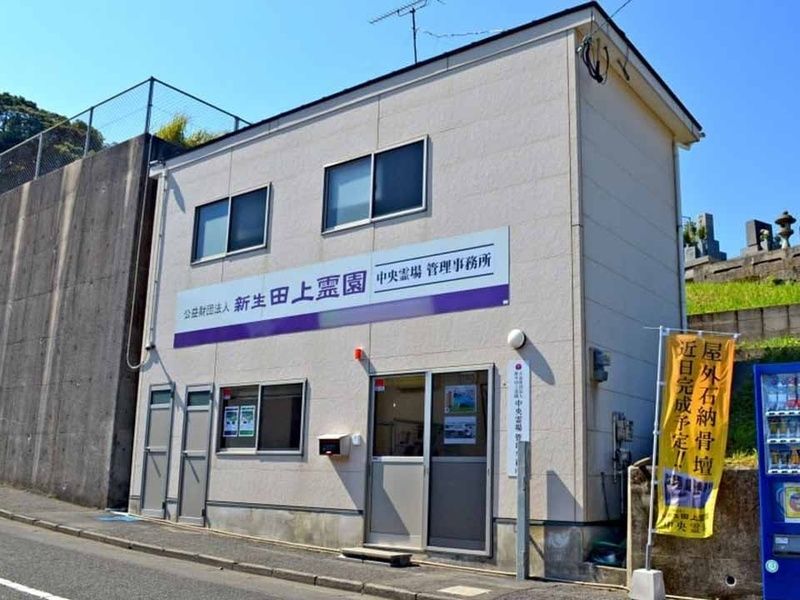 新生田上霊園中央霊場