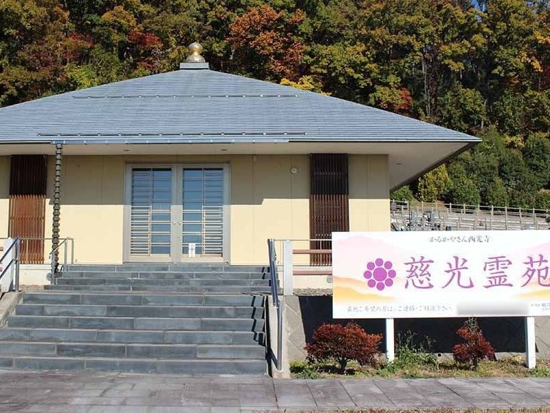慈光霊苑