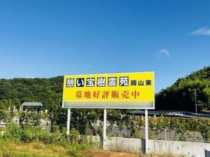 憩い宝樹霊苑岡山東