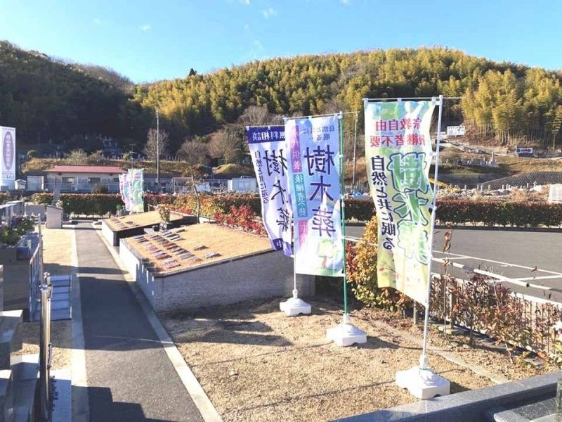憩い宝樹霊苑岡山東