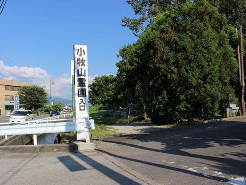 小牧山霊園