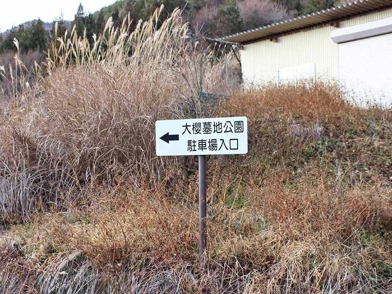 長和町大桜墓地公園 案内看板