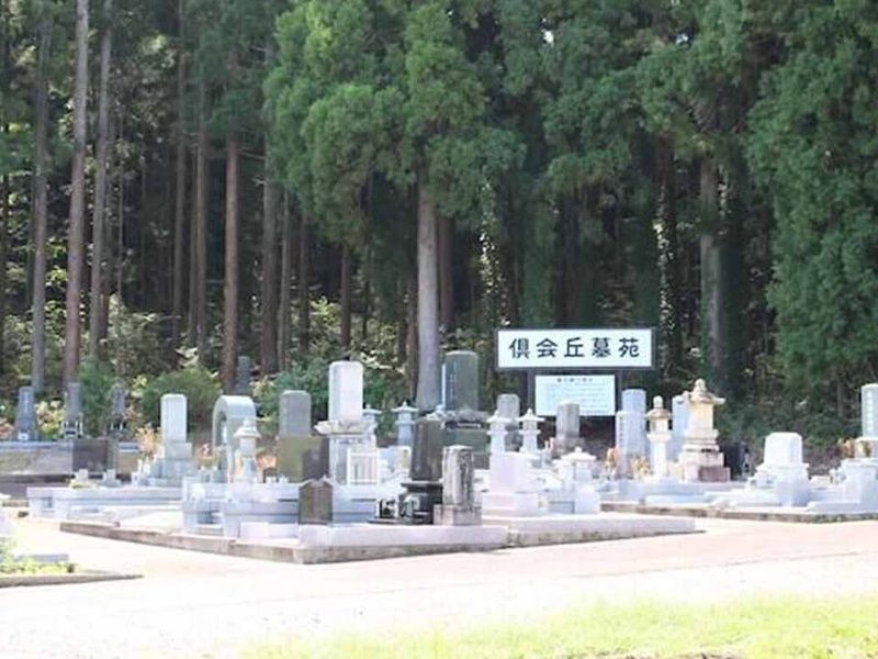 倶会丘墓苑