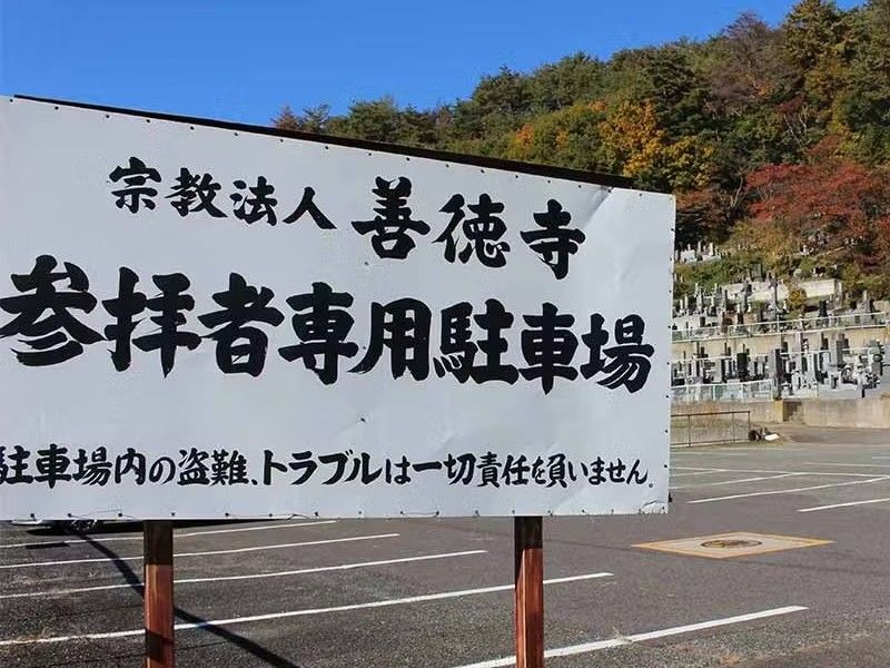 善徳寺墓地