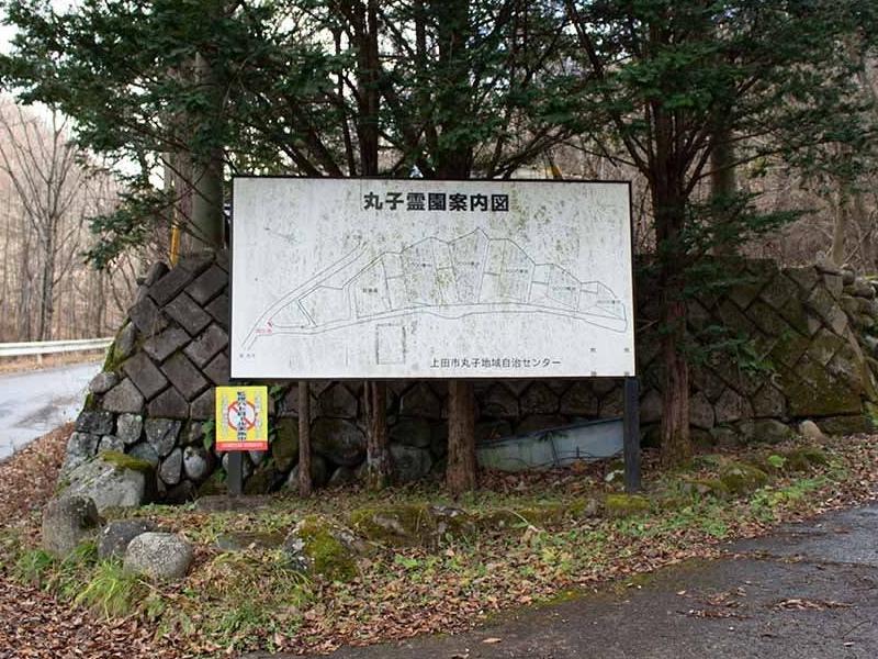 上田市営 丸子霊園