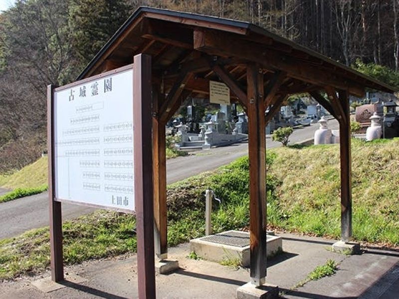 上田市営 真田古城霊園