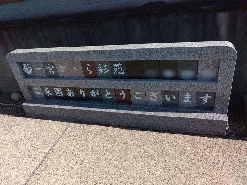 苑内