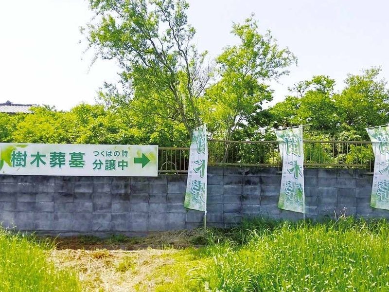 樹木葬墓「つくばの詩」の案内看板・フラッグ