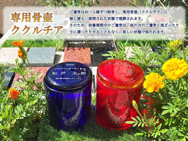 専用骨壺「ククルチア」