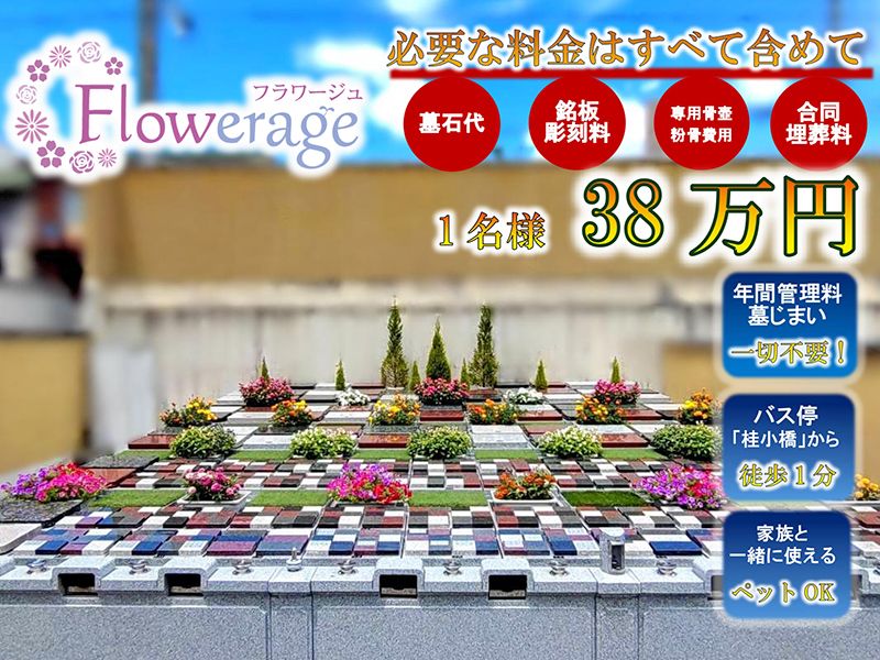 西京極フラワージュ