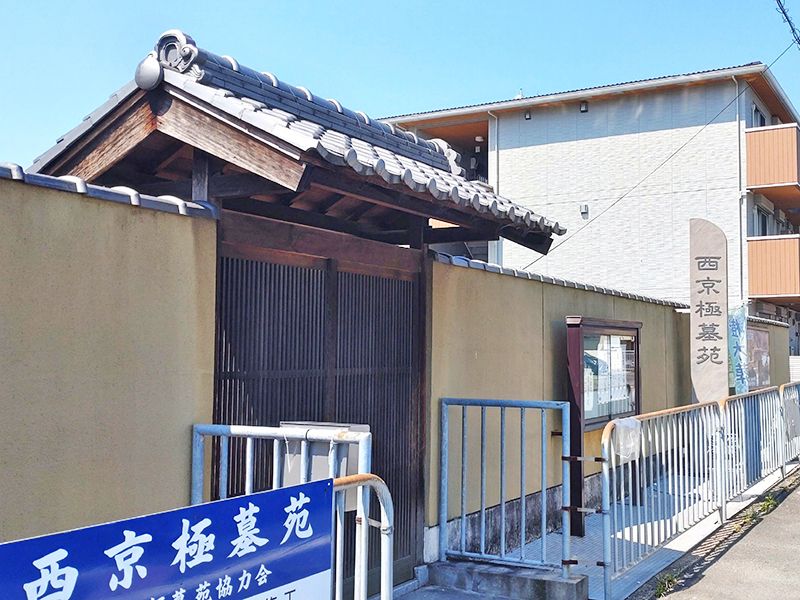 お墓は八条通に面しており、アクセス良好