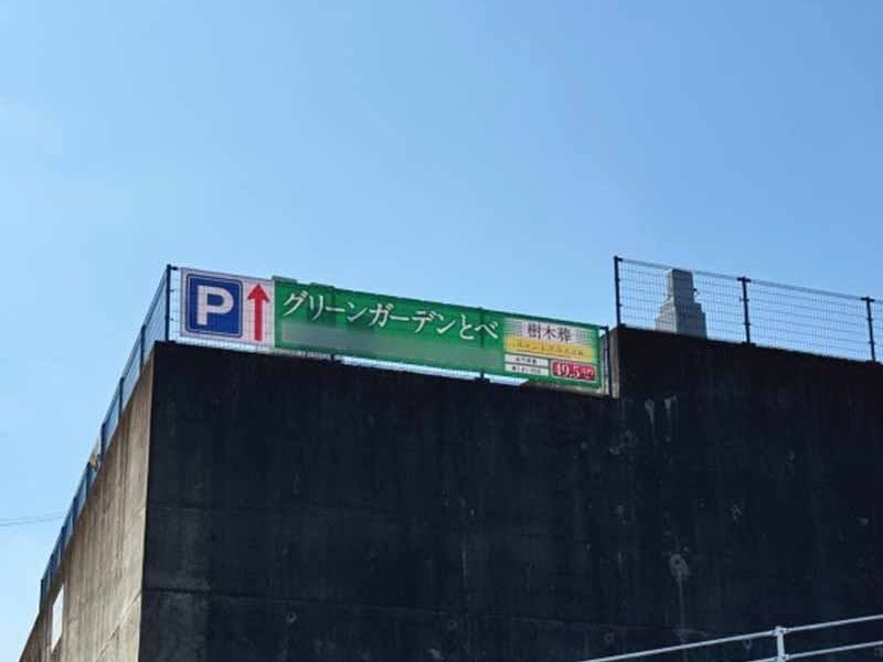 グリーンガーデンとべ