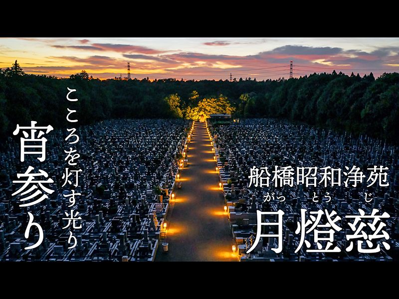船橋昭和浄苑