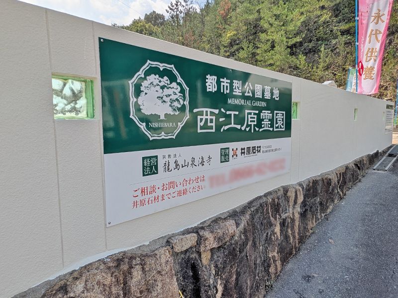 西江原霊園