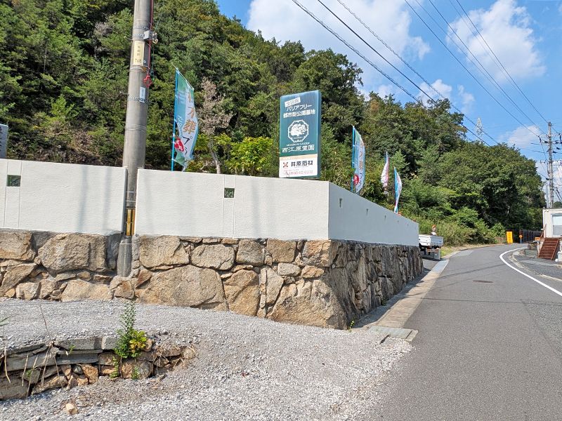 西江原霊園
