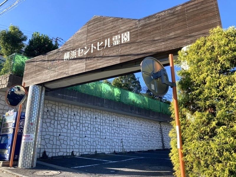 横浜セントヒル霊園 永代供養墓