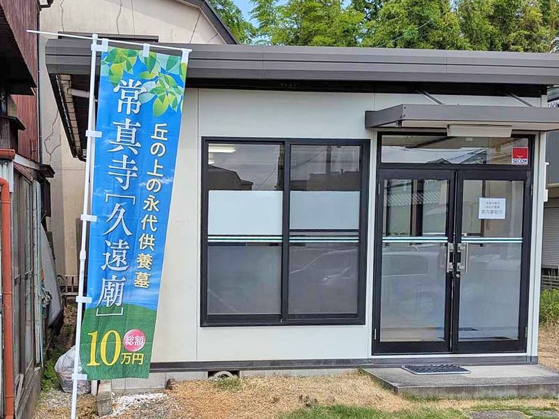 常真寺 樹木葬墓地