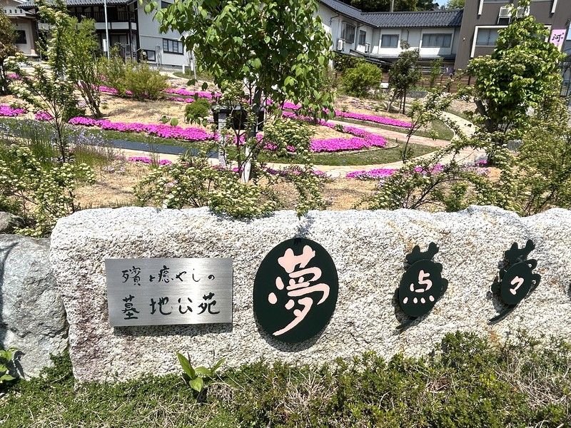 殯と癒やしの墓地公苑 夢点々