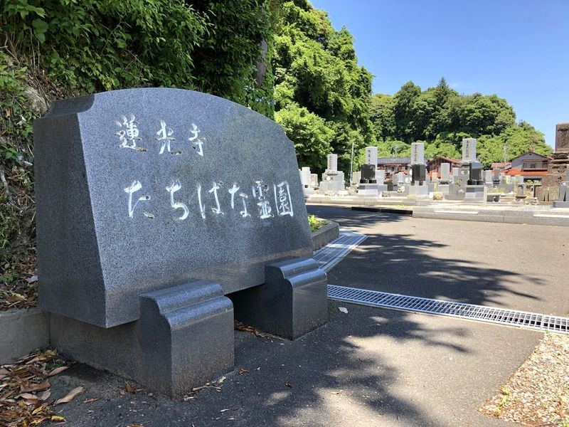 蓮光寺たちばな霊園