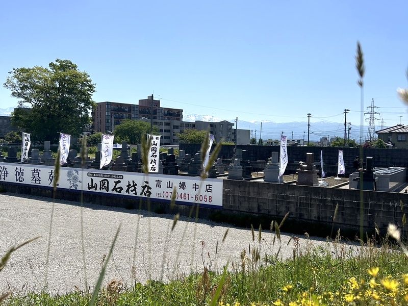 浄徳墓苑
