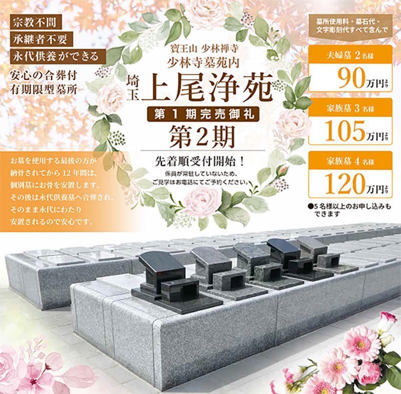 埼玉上尾浄苑