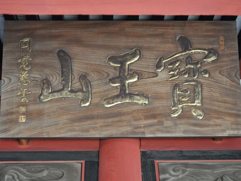 埼玉上尾浄苑