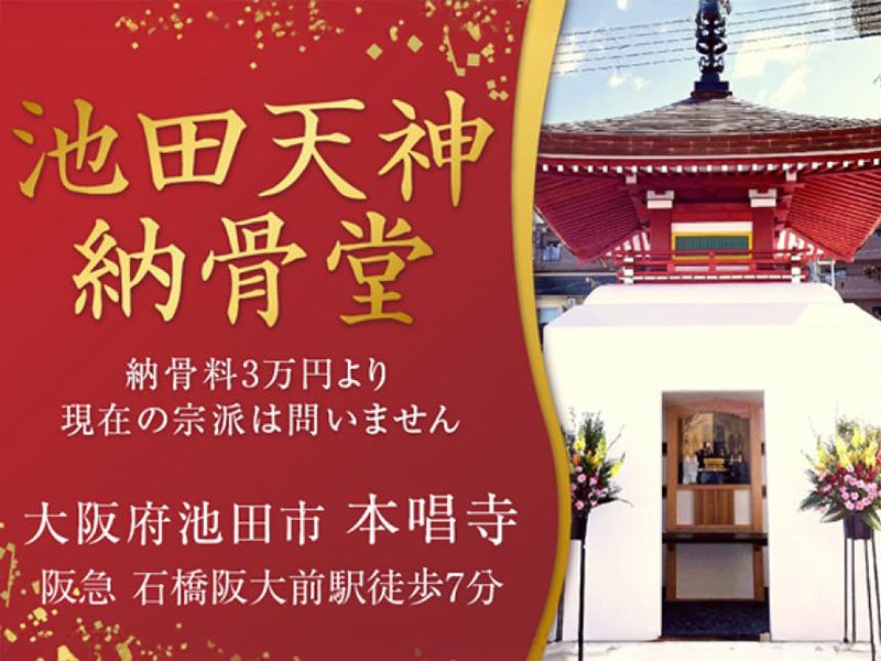 本唱寺 池田天神納骨堂