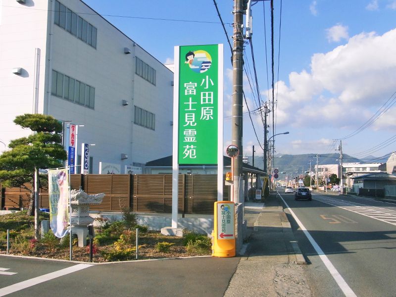 小田原富士見霊苑