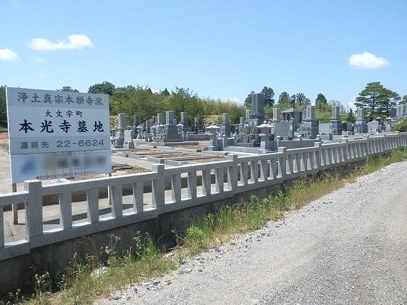 浄土真宗本願寺派 本光寺永代供養墓（無量壽）