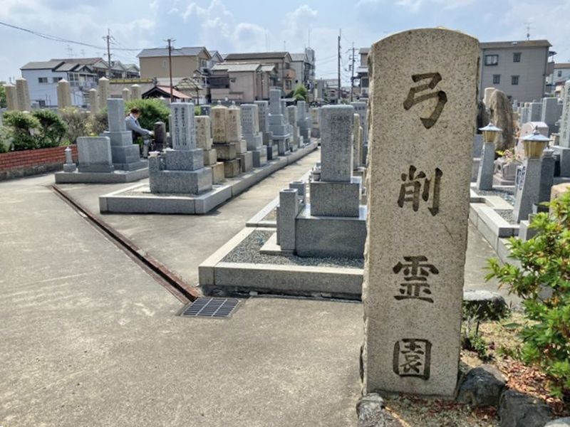 弓削霊園