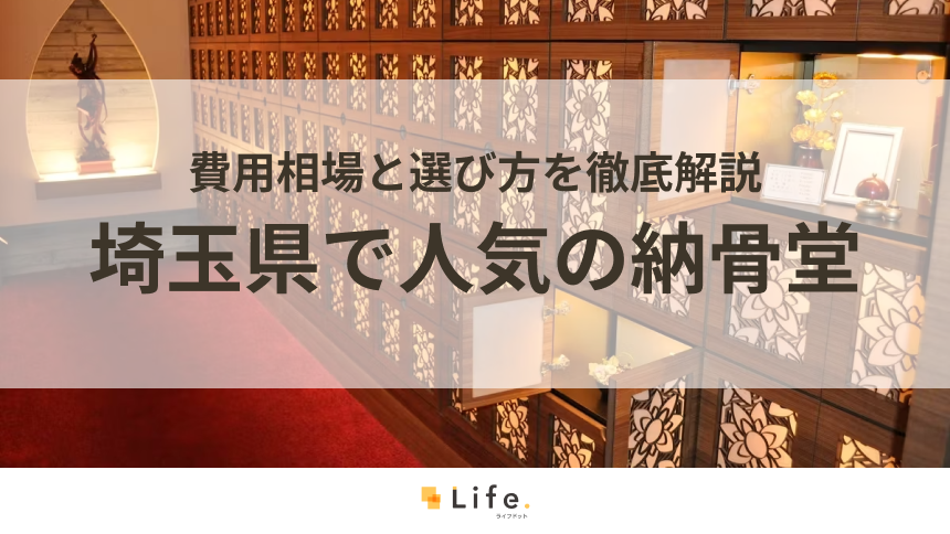 【永代供養】埼玉県で人気の納骨堂15選！費用相場と選び方を徹底解説