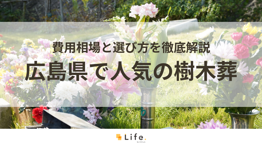 【解説付き】広島県で人気の樹木葬15選！費用相場と選び方を徹底解説