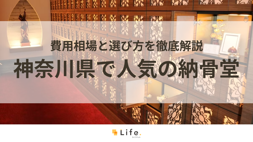 【永代供養】神奈川県で人気の納骨堂15選！費用相場と選び方を徹底解説